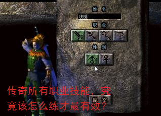 传奇所有职业技能,究竟该怎么练才最有效? 传奇所有职业技能,究竟该怎么练才最有效?