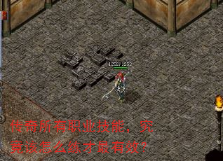 传奇所有职业技能,究竟该怎么练才最有效? 传奇所有职业技能,究竟该怎么练才最有效?