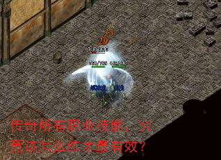 传奇所有职业技能,究竟该怎么练才最有效? 传奇所有职业技能,究竟该怎么练才最有效?