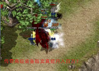 传奇高级装备贩卖真能月入百万? 传奇高级装备贩卖真能月入百万?