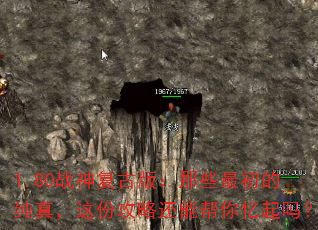 1.80战神复古版:那些最初的纯真,这份攻略还能帮你忆起吗? 1.80战神复古版:那些最初的纯真,这份攻略还能帮你忆起吗?