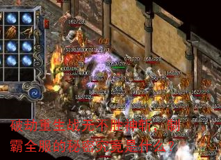 破劫重生战无不胜神斩,制霸全服的秘密究竟是什么? 破劫重生战无不胜神斩,制霸全服的秘密究竟是什么?