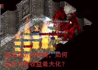 道法双开闯传奇,如何操作才能收益最大化? 道法双开闯传奇,如何操作才能收益最大化?