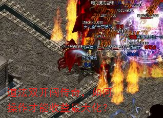 道法双开闯传奇,如何操作才能收益最大化? 道法双开闯传奇,如何操作才能收益最大化?
