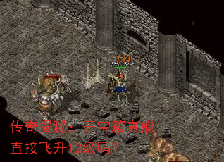 传奇揭秘:开宝箱真能直接飞升12级吗? 传奇揭秘:开宝箱真能直接飞升12级吗?
