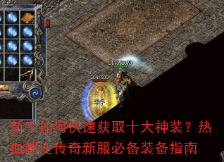 新手如何快速获取十大神装?热血超变传奇新服必备装备指南 新手如何快速获取十大神装?热血超变传奇新服必备装备指南