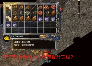 醉梦法器新服如何快速提升等级? 醉梦法器新服如何快速提升等级?