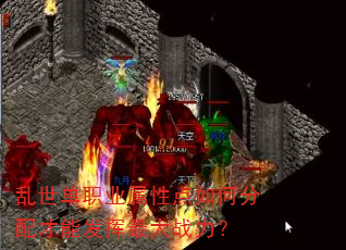 乱世单职业属性点如何分配才能发挥最大战力? 乱世单职业属性点如何分配才能发挥最大战力?