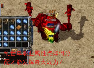 乱世单职业属性点如何分配才能发挥最大战力? 乱世单职业属性点如何分配才能发挥最大战力?