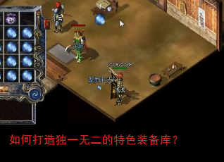 如何打造独一无二的特色装备库? 如何打造独一无二的特色装备库?