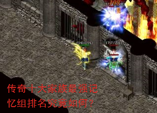 传奇十大家族最强记忆组排名究竟如何? 传奇十大家族最强记忆组排名究竟如何?