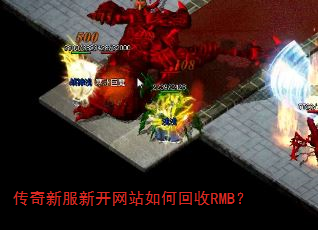 传奇新服新开网站如何回收RMB? 传奇新服新开网站如何回收RMB?