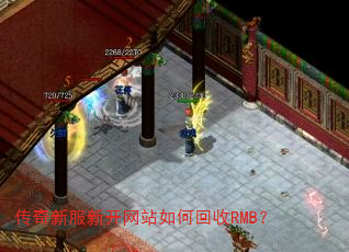 传奇新服新开网站如何回收RMB? 传奇新服新开网站如何回收RMB?