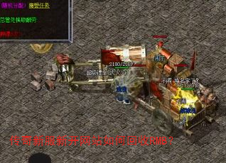 传奇新服新开网站如何回收RMB? 传奇新服新开网站如何回收RMB?