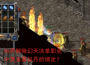 如何解除幻天决单职业中灵宠晋级丹的绑定? 如何解除幻天决单职业中灵宠晋级丹的绑定?
