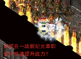 如何在一战新纪元单职业中快速提升战力? 如何在一战新纪元单职业中快速提升战力?