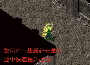 如何在一战新纪元单职业中快速提升战力? 如何在一战新纪元单职业中快速提升战力?