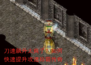 刀速飙升太爽了?如何快速提升攻速称霸传奇 刀速飙升太爽了?如何快速提升攻速称霸传奇