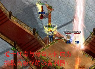 道士红毒与绿毒为何成为挑战高级怪的必备利器? 道士红毒与绿毒为何成为挑战高级怪的必备利器?