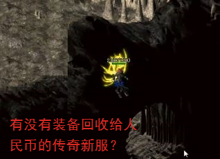 有没有装备回收给人民币的传奇新服? 有没有装备回收给人民币的传奇新服?