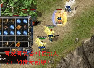 有没有装备回收给人民币的传奇新服? 有没有装备回收给人民币的传奇新服?