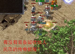 有没有装备回收给人民币的传奇新服? 有没有装备回收给人民币的传奇新服?
