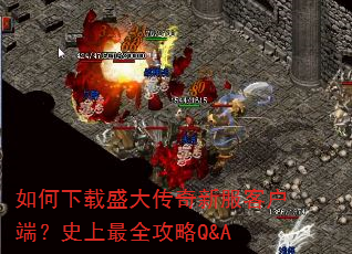 如何下载盛大传奇新服客户端?史上最全攻略Q&A 如何下载盛大传奇新服客户端?史上最全攻略Q&A