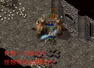 传奇1.76版本中怪物等级如何划分? 传奇1.76版本中怪物等级如何划分?