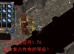 如何快速提升1.76黄金复古传奇的等级? 如何快速提升1.76黄金复古传奇的等级?