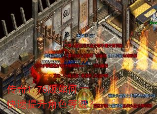 传奇1.76版如何快速提升角色等级? 传奇1.76版如何快速提升角色等级?