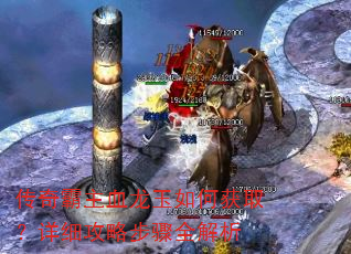 传奇霸主血龙玉如何获取?详细攻略步骤全解析 传奇霸主血龙玉如何获取?详细攻略步骤全解析
