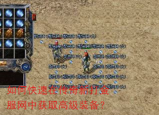 如何快速在传奇新打金服网中获取高级装备? 如何快速在传奇新打金服网中获取高级装备?