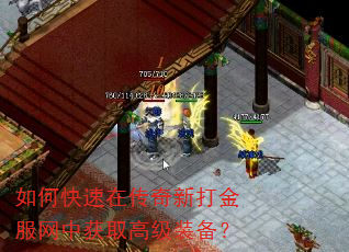 如何快速在传奇新打金服网中获取高级装备? 如何快速在传奇新打金服网中获取高级装备?