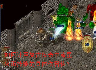 如何计算复古传奇中流星火雨技能的具体伤害值? 如何计算复古传奇中流星火雨技能的具体伤害值?