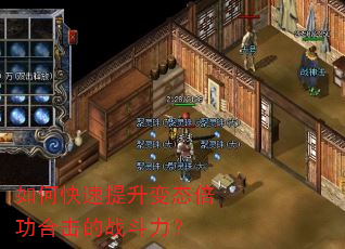 如何快速提升变态倍功合击的战斗力? 如何快速提升变态倍功合击的战斗力?
