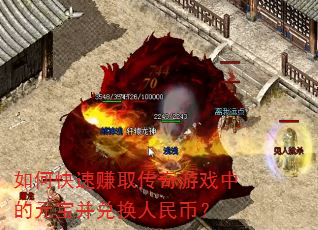 如何快速赚取传奇游戏中的元宝并兑换人民币? 如何快速赚取传奇游戏中的元宝并兑换人民币?