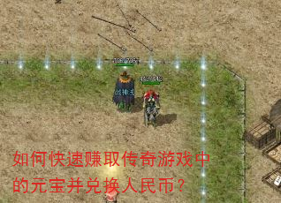 如何快速赚取传奇游戏中的元宝并兑换人民币? 如何快速赚取传奇游戏中的元宝并兑换人民币?