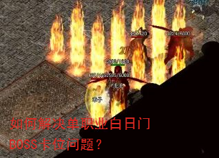 如何解决单职业白日门BOSS卡位问题? 如何解决单职业白日门BOSS卡位问题?