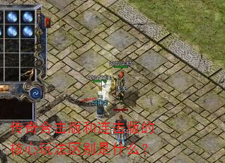 传奇合击版和连击版的核心玩法区别是什么? 传奇合击版和连击版的核心玩法区别是什么?