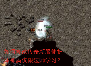 如何修改传奇新服使护体神盾仅限法师学习? 如何修改传奇新服使护体神盾仅限法师学习?