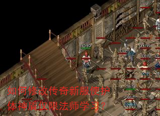 如何修改传奇新服使护体神盾仅限法师学习? 如何修改传奇新服使护体神盾仅限法师学习?