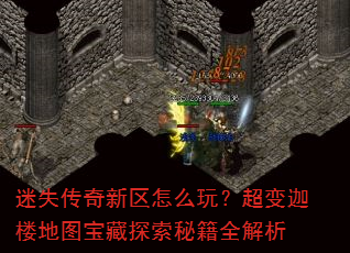 迷失传奇新区怎么玩?超变迦楼地图宝藏探索秘籍全解析 迷失传奇新区怎么玩?超变迦楼地图宝藏探索秘籍全解析