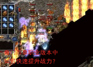 奇门币单职业版本中如何快速提升战力? 奇门币单职业版本中如何快速提升战力?