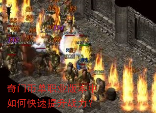 奇门币单职业版本中如何快速提升战力? 奇门币单职业版本中如何快速提升战力?