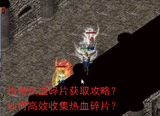 传奇热血碎片获取攻略?如何高效收集热血碎片? 传奇热血碎片获取攻略?如何高效收集热血碎片?