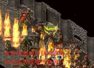 传奇热血碎片获取攻略?如何高效收集热血碎片? 传奇热血碎片获取攻略?如何高效收集热血碎片?