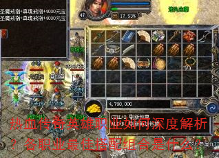 热血传奇英雄职业如何深度解析?各职业最佳搭配组合是什么? 热血传奇英雄职业如何深度解析?各职业最佳搭配组合是什么?