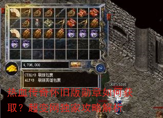 热血传奇怀旧版勋章如何获取?超变网独家攻略解析 热血传奇怀旧版勋章如何获取?超变网独家攻略解析