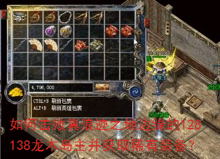 如何击败真浪迹之地边缘的128138龙木岛主并获取稀有装备? 如何击败真浪迹之地边缘的128138龙木岛主并获取稀有装备?
