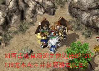 如何击败真浪迹之地边缘的128138龙木岛主并获取稀有装备? 如何击败真浪迹之地边缘的128138龙木岛主并获取稀有装备?